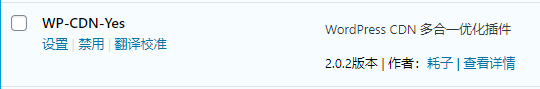 WP-CDN-Yes WordPress 自动清除CDN插件（图）