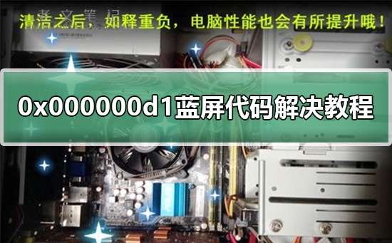 电脑0x000000d1蓝屏代码解决教程（图）