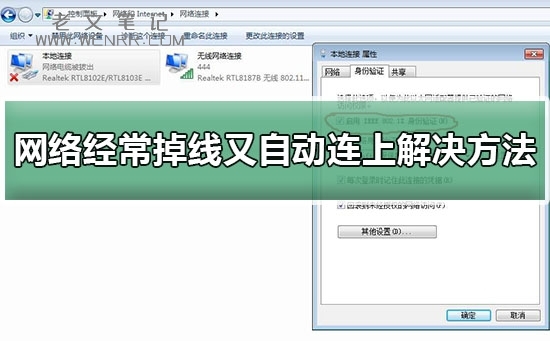 网络经常掉线又自动连上解决方法（图）