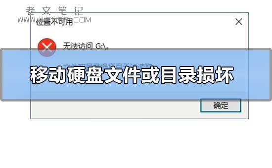 移动硬盘文件或目录损坏且无法读取怎么办（图）