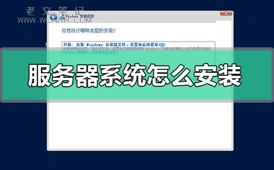 服务器系统怎么安装（图）