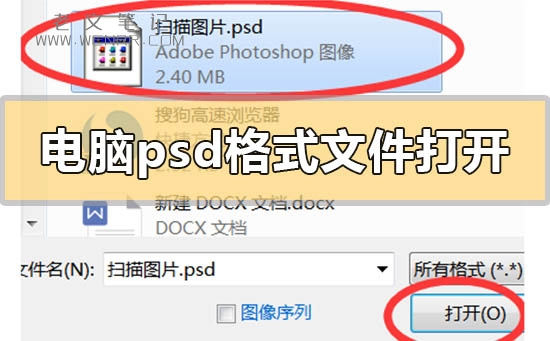 电脑psd格式文件用什么打开（图）