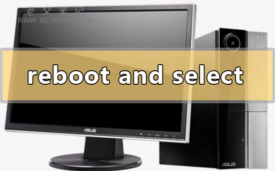 电脑reboot and select proper boot device是什么意思（图）