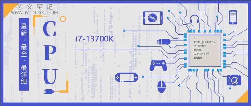 i7-13700K处理器参数评测大全