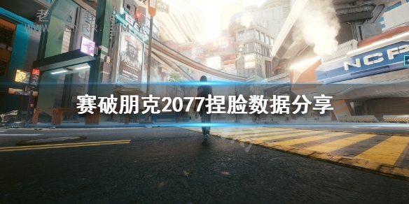 《赛博朋克2077》怎么捏脸好看？捏脸数据分享（图）