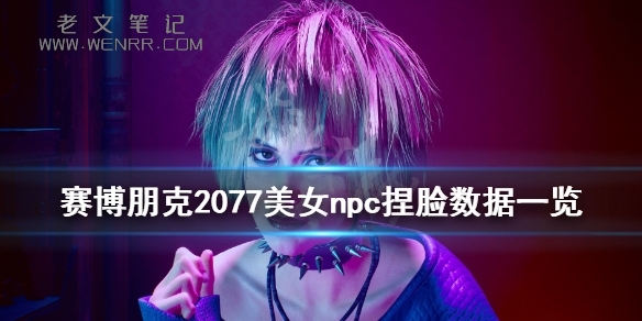 《赛博朋克2077》美女脸怎么捏？美女npc捏脸数据（图）