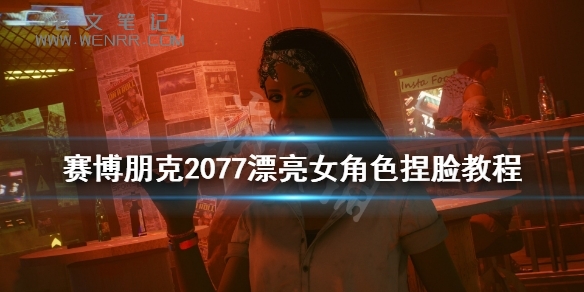 《赛博朋克2077》漂亮女角色捏脸教程 女角色怎么捏？（图）