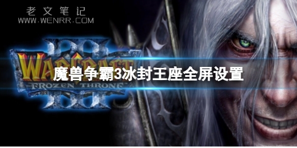 《魔兽争霸3》冰封王座全屏设置方法（图）