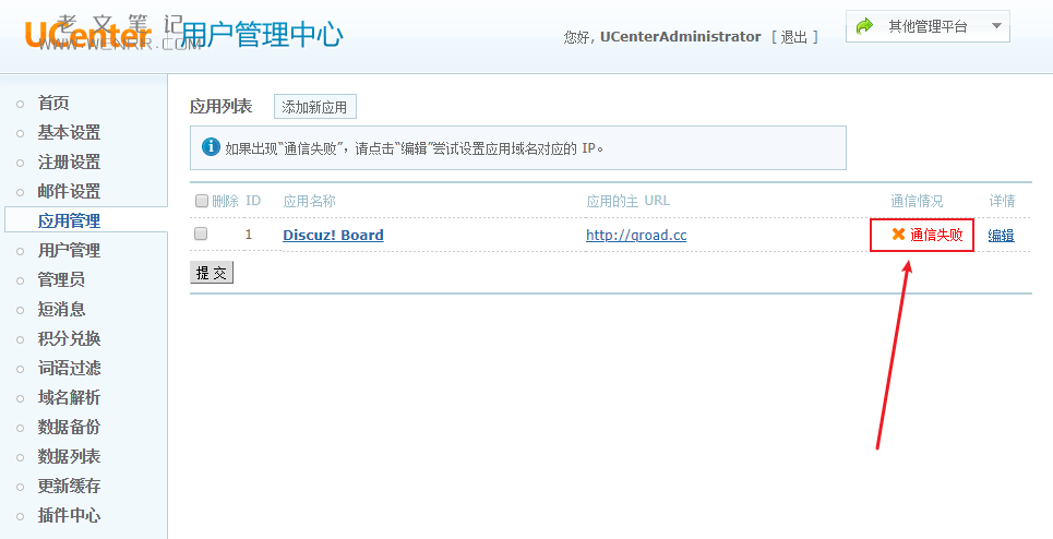 DZ论坛UCenter后台通信失败彻底解决方法（亲测有效）（图2）