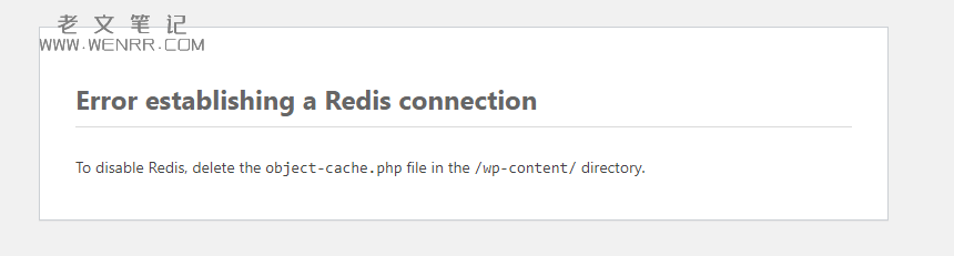 网站错误提示“Error establishing a Redis connection”怎么办？